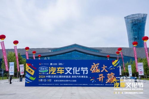 2024河北汽車文化節(jié) 石家莊國(guó)際會(huì)展中心盛大開幕，引領(lǐng)行業(yè)新風(fēng)尚